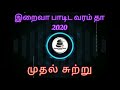 grs 58 niranjana இறைவா பாடிட வரம் தா 2020