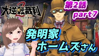 🖐️大逆転裁判2 第2話 part7🖐️ペテンシーさん何を隠してるの…？【女性ゲーム実況】