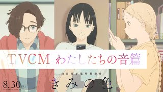 【TVCM わたしたちの音篇】映画『きみの色]』8月30日（金）公開