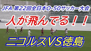 JFA 第22回全日本O-50サッカー大会　ニコルスVS徳島SFC