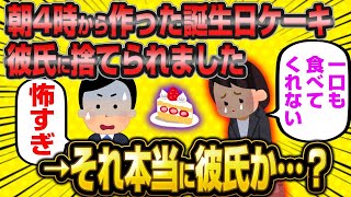 【2ch面白いスレ】40歳女さん「彼氏がひどい…朝4時から手作りした誕生日ケーキをゴミのように捨てられました…」←ストーカーの手作りは怖すぎる…【報告者キチ】