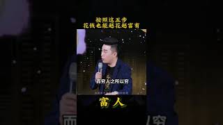 周文强：花钱是有方法的，花钱五部曲，错一步都不行，严格按照这五步实行，让你的钱越花越多！#富人思维  #财商  #人生感悟  #周文强 #金钱观