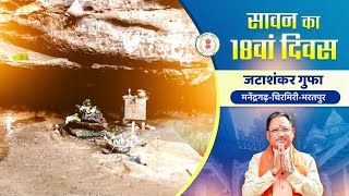 मनेंद्रगढ़-चिरमिरी-भरतपुर जिले के जटाशंकर गुफा में विराजमान है बाबा भोलेनाथ | CMO Chhattisgarh