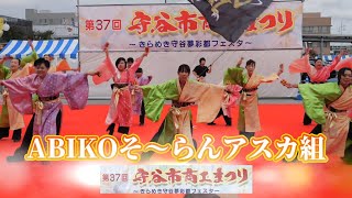 ABIKOそ～らんアスカ組　第37回　守谷市商工会まつり2023　2023年9月30日（土）