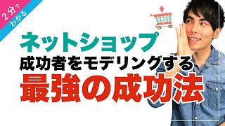 【ネットショップ】初心者でも成功する！成功者からモデリングするという最強の成功法