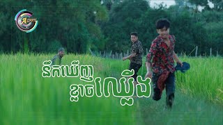 នឹកឃើញខ្លាចឈ្លើង | ព្រាប សុវត្ថិ  (អបអរសាទរពិធីបុណ្យអុំទូក)