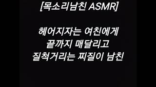 [목소리남친 ASMR]  헤어지자는 여친에게 끝까지 매달리고 질척거리는 찌질이 남친