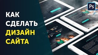 Дизайн сайта в Фотошопе. Веб дизайн с нуля. Марафон Фотошоп кво