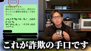 今流行りの詐欺グループの全貌やLINEのやり取りをお見せします。