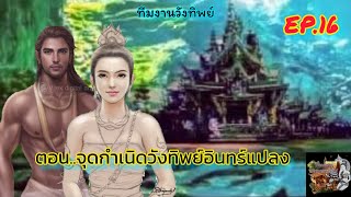 EP..16  ตำนานองค์ดำนาคแสนศิริจันทรานาคราช..ตอนจุดกำเนิดวังทิพย์อินทร์แปลง