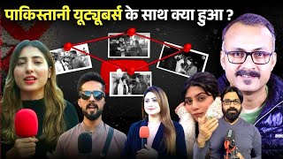 What happened to Pakistani YouTubers? पाकिस्तानी यूट्यूबर्स के साथ क्या हुआ ?