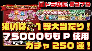 【星ドラ実況#379】ももんやポイントふくびき！ももP75000使用！一等狙いの250連♫