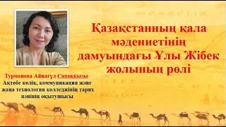 Қазақстанның қала мәдениетінің дамуындағы Ұлы Жібек жолының рөлі Турманова А.С. Қазақсан тарихы1курс