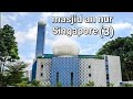 [FHD] Masjid An Nur || Admiralty way|ASMR Nature | Singapore