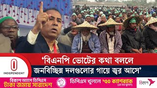 ‘বিএনপি ভোটের কথা বললে জনবিচ্ছিন্ন দলগুলোর গায়ে জ্বর আসে’| Independent TV