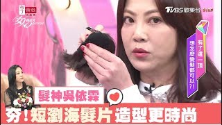 吳依霖教妳用短瀏海髮片，無破綻打造歐膩時尚髮型！女人我最大 20171207