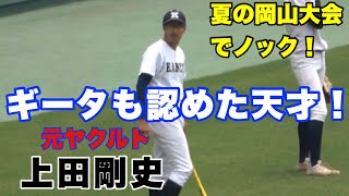 【元ヤクルト 上田剛史の外野ノック!関西高校復活へ！】岡山大会 関西高校試合前ノック!