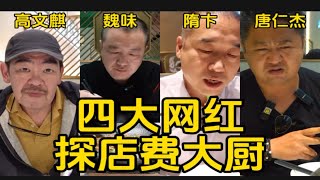 四大网红探店费大厨辣椒炒肉，给出的评价都挺不错的！