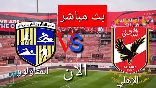 بث مباشر مباراة الأهلي والمقاولون العرب في الدوري المصري الممتاز