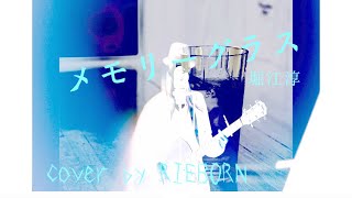 『メモリーグラス /  堀江淳』女性が歌う cover by RIEBORN