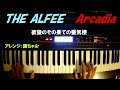 【ピアノアレンジ】the alfee　arcadiaアルカディアを　シンセピアノで弾いてみた　メリーアンのアルフィー名曲・高見沢俊彦・坂崎幸之助・桜井賢