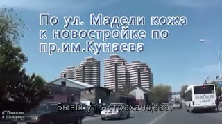 Шымкент  По ул.Мадели кожа к Новостройке по пр.Кунаева.