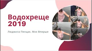 Водохреще. Людмила Пенцак