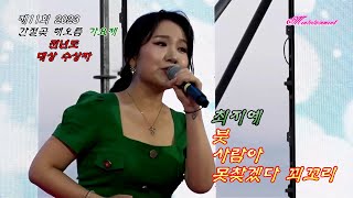 최지예_ 붓 + 사람아 + 못찾겠다 꾀꼬리_ 제11회 2023 [간절곶 해오름 가요제] 전년도 대상수상자 축하공연 2023.08.12