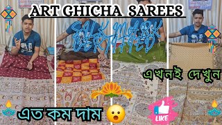 দাম কম কিন্তু ধামাকা বেশি 💥💯🥻🔥| Art Ghicha Sarees | Pure Cotton Sarees | Ghicha | Cotton Saree | Par