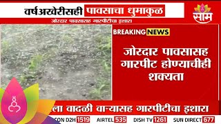 Maharshtra Rain News: 27 डिसेंबरला वादळी वाऱ्यासह गारपीटीचा इशारा!| Marathi News