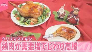 【鶏肉じわり高騰】クリスマスチキン予約活況  スーパーでは特売品に異変も…