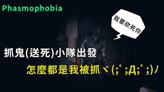 ｜Phasmophobia．幽靈恐懼症｜抓鬼(送死)小隊出發．怎麼都是我被抓ヾ(;ﾟ;Д;ﾟ;)ﾉFT.星洛 小白