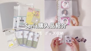 [オタ活]セリア購入品紹介/100均収納グッズ/トレカ整理[SEVENTEEN]