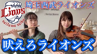 【プロ野球応援歌】埼玉西武ライオンズ「吠えろライオンズ」※歌詞付き || フルート×バイオリン
