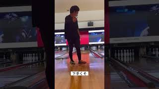 今年3回目のボウリングが悲惨だった...。 #shorts #bowling