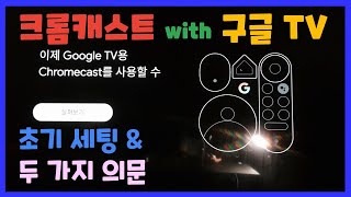 Ep.016. 크롬캐스트 with 구글 TV 초기 세팅. 그리고 궁금했던 두 가지!