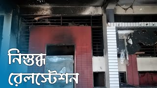 ব্রাহ্মণবাড়িয়া রেলওয়ে স্টেশন যেন পরিত্যক্ত ভূতুড়ে বাড়ি