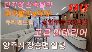 분양번호1479  파격할인분양 2억대~ 실입주금 2천만원부터 단지형 신축빌라 넓은 거실 실평수 30평  두리랜드앞  외곽순환고속도로 송추IC 5분 일영유원지 장흥면 신축빌라