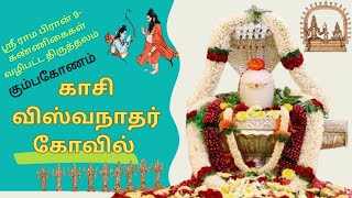 காசி விஸ்வநாதர் கோயில் கும்பகோணம். kaasi vishwanathar temple history in tamil