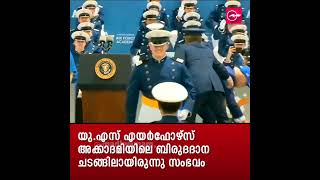 ബിരുദദാന ചടങ്ങിനിടെ വേദിയിൽ കാൽ തട്ടി വീണ് യു.എസ് പ്രസിഡന്റ് ജോ ബൈഡൻ | Madhyamam |