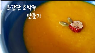 초간단 단호박죽 만들기 ㅣ호박요리