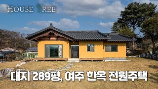 [T-948] 대지 289평, 여주 한옥 전원주택, 황토벽돌로 꼼꼼하게 리모델링한 여주 단층 한옥 주택