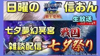 【信長の野望ｵﾝﾗｲﾝ】七夕夢幻冥宮　雑談配信