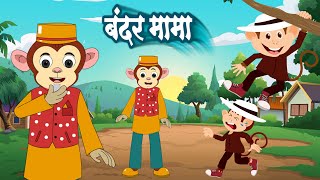 बंदर मामा पहन पजामा | Bandar Mama Pahan Pajama | Hindi Kids Rhymes | Play Kids Rhymes
