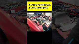 ヤフオクで買った不動車FC3Sのエンジン掛けてみた結果#shorts #fc3s #rx7