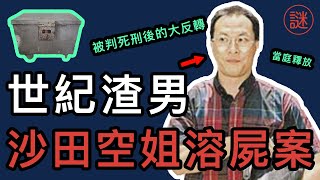 【奇案調查】空姐溶屍案，戀上軟飯王卻引來的殺身之禍，疑兇被判死刑後當庭釋放