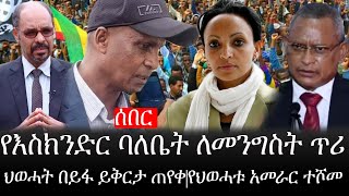 Ethiopia: ሰበር ዜና - የኢትዮታይምስ የዕለቱ ዜና |የእስክንድር ነጋ ባለቤት ለመንግስት ጥሪ|ህወሓት በይፋ ይቅርታ ጠየቀ|የህወሓቱ አመራር ተሾመ