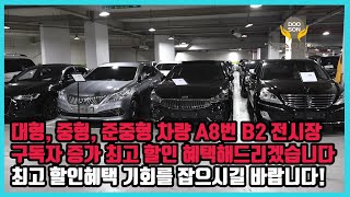 [중고차]특가할인 거품없는 가격 전시차량! 대형, 중형, 준중형 차량 A8번 B2전시장 구독자 증가 최고 할인 혜택해드리겠습니다. 최고 할인 혜택 기회를 잡으시길 바랍니다!