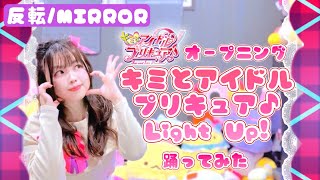 【反転/MIRROR】キミとアイドルプリキュア♪Light Up! 踊ってみた【宮原】キミプリOP