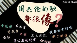 爲什麼周杰倫的歌都那麼像？【周杰倫常用和絃套路分析】